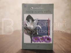 เอดส์ไดอารี่ เล่ม 2  มิตรภาพ ความหวัง กำลังใจ - แก้ว รูปที่ 1