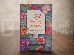 52 วิธีเข้าใจลูกในวัยรุ่น รูปที่ 1