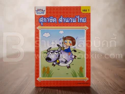 สุภาษิต สำนวนไทย เล่ม 1 รูปที่ 1