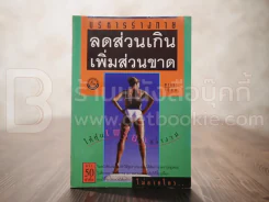 ลดส่วนเกิน เพิ่มส่วนขาด ให้หุ่นเพรียว สง่างาม รูปที่ 1