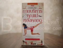 กายบริหารคุณแม่หลังคลอด - ผศ.สุปรียา บุณยเกตุ รูปที่ 1