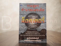 รวมสูตรคำนวนเลขเด็ด คว้าโชคจากล็อตเตอรี่ - ส.แสงเพชรรัตน์ (หวย) รูปที่ 1