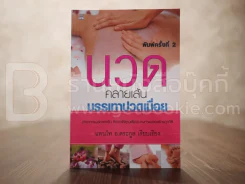 นวด คลายเส้นบรรเทาปวดเมื่อย - แทนไท อ.ตระกูล รูปที่ 1