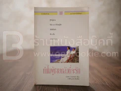 ทำไมผู้ชายกลัวที่จะรัก - Albert P. Moriarty รูปที่ 1