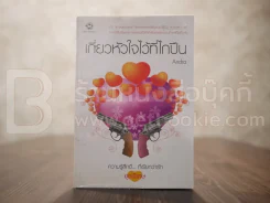 เกี่ยวหัวใจไว้ที่ไกปืน รูปที่ 1