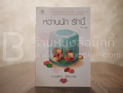 หวานนัก รักนี้ รูปที่ 1
