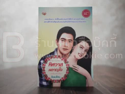 พิศวาสผลาญใจ - ล้อมเดือน