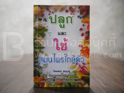 ปลูกและใช้สมุนไพรใกล้ตัว - จิตรลดา ชมบุญ รูปที่ 1