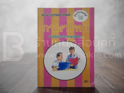 พจนานุกรมคำศัพท์ ภาษาไทย ชั้นประถมปีที่ 2