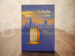 แทนคุณแผ่นดินเกิด เทิดคุณค่าภาษาไทย รูปที่ 1
