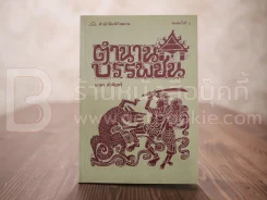 ตำนานบรรพชน - มาลา คำจันทร์ รูปที่ 1