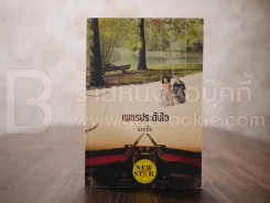 เพชรประดับใจ - แรบบิท (พิมพ์ครั้งแรก) รูปที่ 1