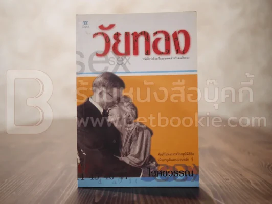 วัยทอง - ไวศยวรรณ รูปที่ 1