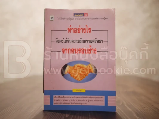 ทำอย่างไรจึงจะได้รับความรักความศรัทธาจากคนรอบข้าง รูปที่ 1