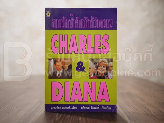ยามรักน้ำต้มผักก็ว่าหวาน Charles & Diana รูปที่ 1