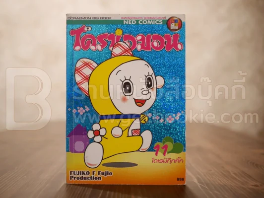 โดราเอมอน โดเรมีกุ๊กกิ๊ก เล่ม 11 รูปที่ 1