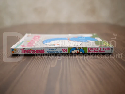 โดราเอมอน 0 คะแนน/หนีออกจากบ้าน เล่ม 2 รูปที่ 2