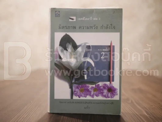 เอดส์ไดอารี่ เล่ม 2  มิตรภาพ ความหวัง กำลังใจ - แก้ว รูปที่ 1