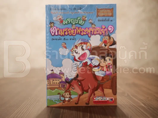 ผจญภัยตามรอยพระพุทธเจ้า เล่ม 1 (พระเจ้า 500 ชาติ) (ฉบับการ์ตูน) รูปที่ 1