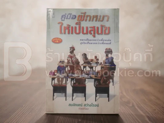 คู่มือฝึกหมาให้เป็นสุนัข รูปที่ 1