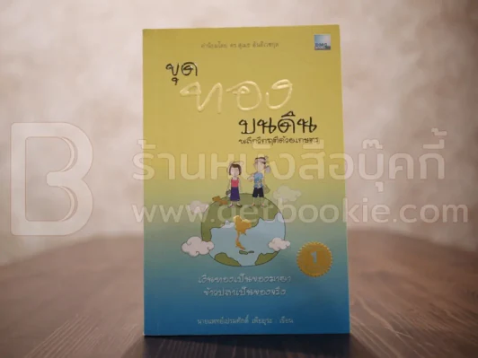 ขุดทองบนดิน พลิกวิกฤติด้วยเกษตร - นายแพทย์เปรมศักดิ์ เพียยุระ รูปที่ 1
