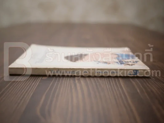 เรื่องสั้นของหมอชนิกา เล่ม 1 - ศจ.พญ.ชนิกา ตู้จินดา รูปที่ 2