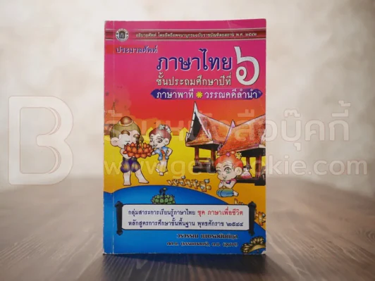 ประมวลศัพท์ ภาษาไทย ป.6 ภาษาพาที วรรณคดีลำนำ รูปที่ 1