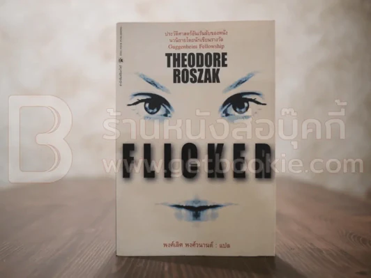 Flicker - Theodore Roszak รูปที่ 1