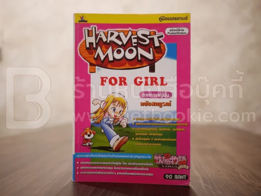 Harvest Moon for Gial ภาคภาษาญี่ปุ่น ฉบับสมบูรณ์ รูปที่ 1
