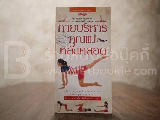 กายบริหารคุณแม่หลังคลอด - ผศ.สุปรียา บุณยเกตุ รูปที่ 1
