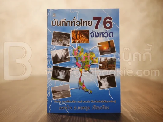 บันทึกทั่วไทย 76 จังหวัด - แทนไท อ.ตระกูล รูปที่ 1