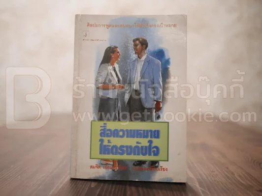 สื่อความหมายให้ตรงกับใจ รูปที่ 1