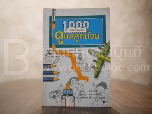 1000 เคล็ดลับคุณแม่ ดูแลลูกน้อย รูปที่ 1