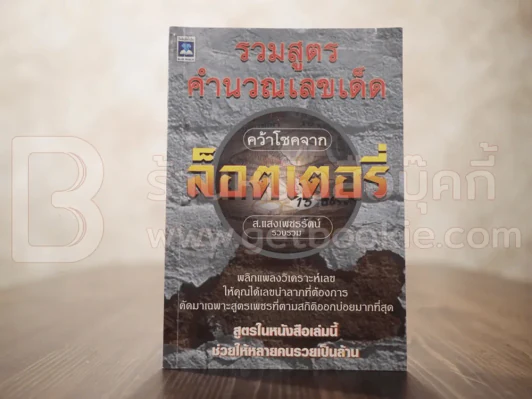 รวมสูตรคำนวนเลขเด็ด คว้าโชคจากล็อตเตอรี่ - ส.แสงเพชรรัตน์ (หวย) รูปที่ 1