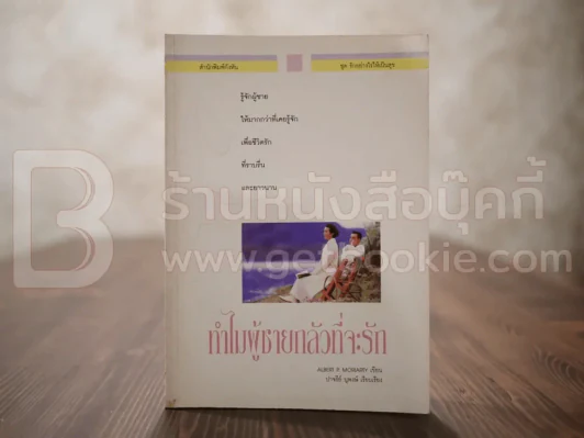 ทำไมผู้ชายกลัวที่จะรัก - Albert P. Moriarty รูปที่ 1