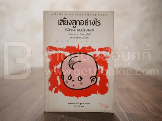 เลี้ยงลูกอย่างไรให้มีคุณภาพและมีความสุข - ศ.พญ.พยอม อิงคตานุวัฒน์ รูปที่ 1