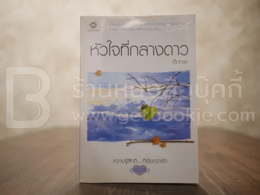 หัวใจที่กลางดาว ความรู้สึกดี...ที่เรียกว่ารัก ชุดพิเศษ รูปที่ 1