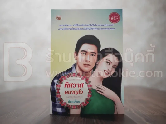 พิศวาสผลาญใจ - ล้อมเดือน รูปที่ 1
