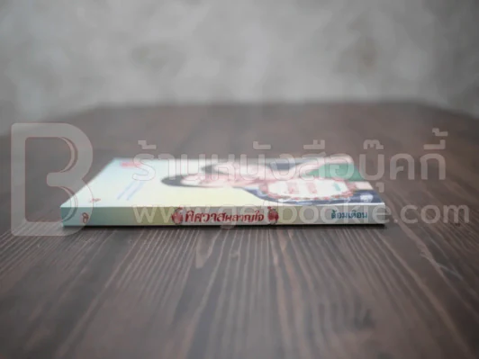 พิศวาสผลาญใจ - ล้อมเดือน รูปที่ 2