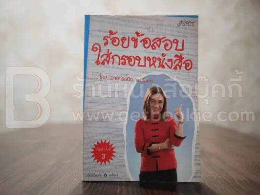 ร้อยข้อสอบใส่กรอบหนังสือ - อาจารย์ปิง ดาว้องก์ รูปที่ 1