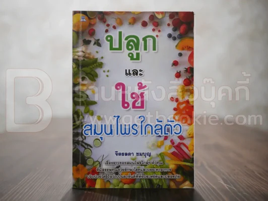 ปลูกและใช้สมุนไพรใกล้ตัว - จิตรลดา ชมบุญ รูปที่ 1