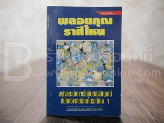 พลอยคุณราศีไหน - กรองกาญจน์ แก้วกะรัต รูปที่ 1