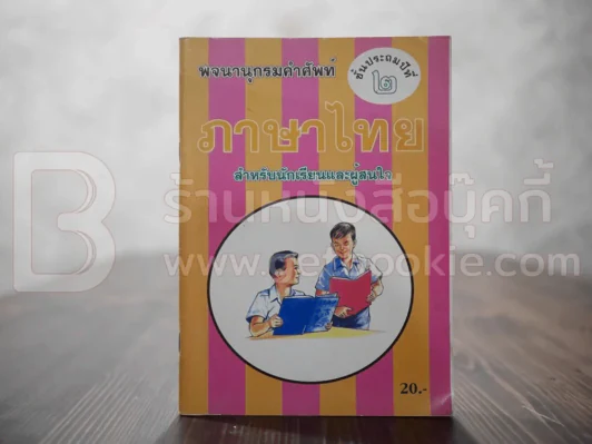 พจนานุกรมคำศัพท์ ภาษาไทย ชั้นประถมปีที่ 2 รูปที่ 1