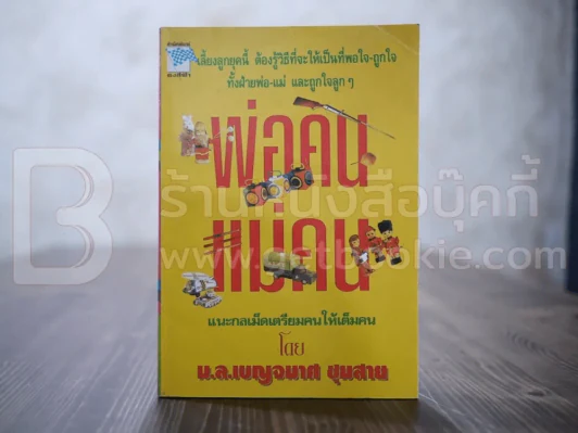 พ่อคน แม่คน แนะกลเม็ดเตรียมคนให้เต็มคน - ม.ล.เบญจมาศ ชุมสาย รูปที่ 1