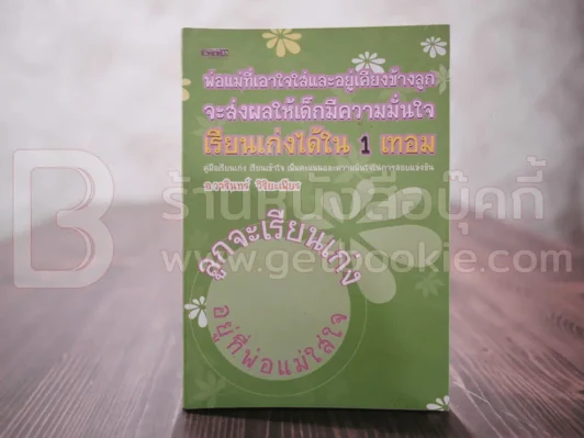 พ่อแม่ที่เอาใจใส่และอยู่เคียงข้างลูก จะส่งผลให้เด็กมีความมั่นใจ เรียนเก่งได้ใน 1 เทอม รูปที่ 1