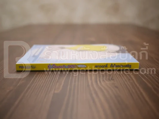 หุ่นดีเพราะกินแหลก ภาคพิเศษ - เชาวฤทธิ์ ตั้งโชคประเสริฐ รูปที่ 2