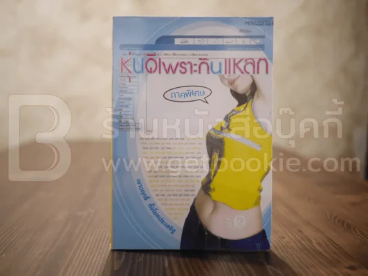 หุ่นดีเพราะกินแหลก ภาคพิเศษ - เชาวฤทธิ์ ตั้งโชคประเสริฐ รูปที่ 1
