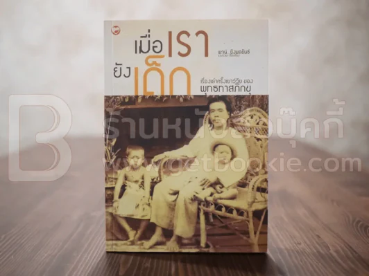 เมื่อเรายังเด็ก เรื่องเล่าครั้งเยาว์วัย ของ พุทธทาสภิกขุ รูปที่ 1