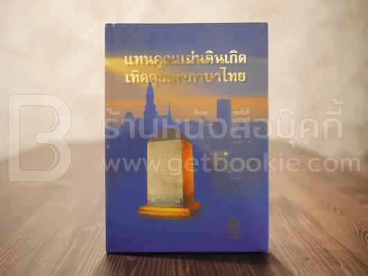 แทนคุณแผ่นดินเกิด เทิดคุณค่าภาษาไทย รูปที่ 1