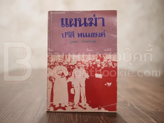 แผนฆ่าปรีดี พนมยงค์ - สุพจน์ ด่านตระกูล รูปที่ 1